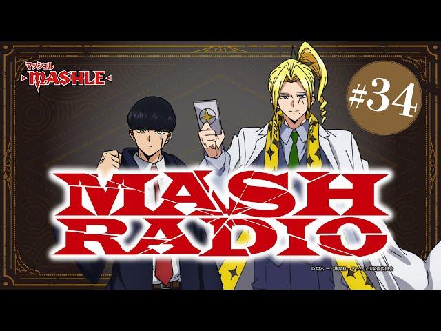 【ゲスト：諏訪部順一】#34「MASH RADIO」|TVアニメ「マッシュル-MASHLE-」WEBラジオ