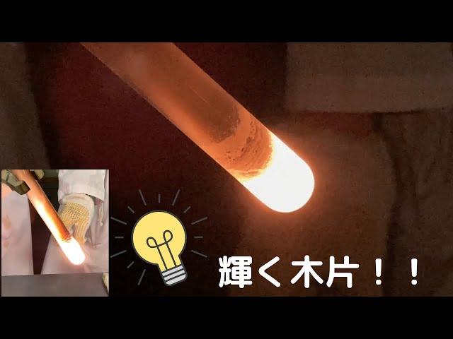 輝く木片 〜塩素酸カリウムの熱分解〜