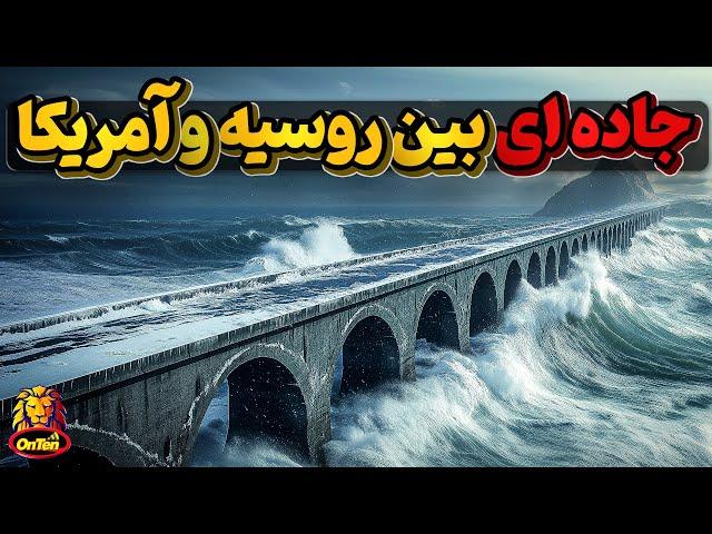 از نیویورک تا مسکو با خودرو از راه خشکی بدون توقف؟
