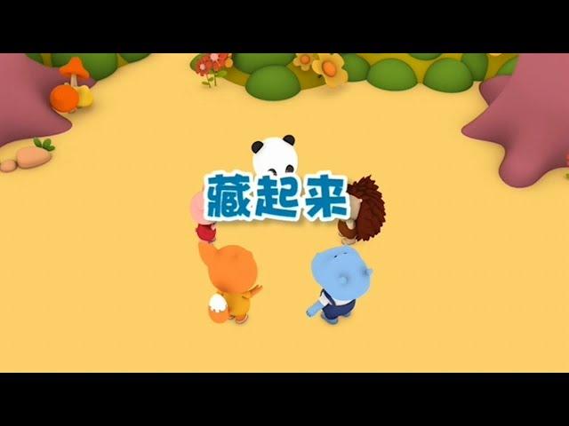 【藏起来】幼儿早教认知 | 好习惯从生活小事中积累| 竹兜早教动画 快乐岛（2-5岁）