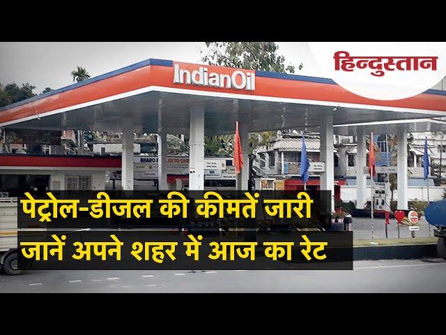 Petrol Diesel Price Today: पेट्रोल-डीजल की ताजा कीमतें जारी, जानिए गुरुवार को क्या हैं तेल के दाम