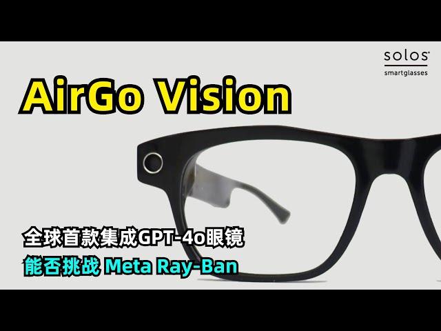 【人工智能】Solos发布全球首款集成GPT-4o智能眼镜AirGo Vision | 多模态视觉搜索 | 可更换镜框 | 25种语言实时翻译 | 能否挑战Meta Ray-Ban | AI眼镜的未来