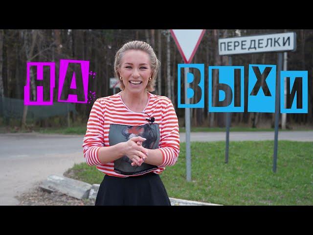 На ВЫХИ. Шоу про загородный отдых. Выпуск 1. Переделкино.