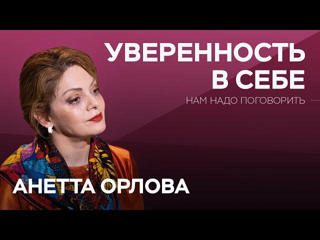 Как стать уверенным в себе // Нам надо поговорить с Анеттой Орловой