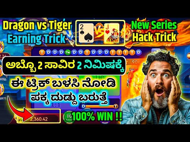 best application in kannada | dragon vs tiger trick in kannada | unlimited new trick