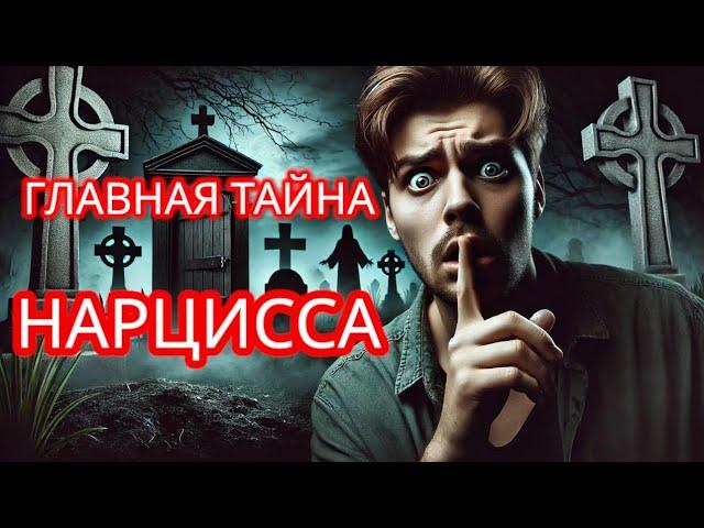 ТАЙНА НАРЦИССА,  КОТОРУЮ ОН УНЕСЁТ В МОГИЛУ... #нарциссизм #нрл