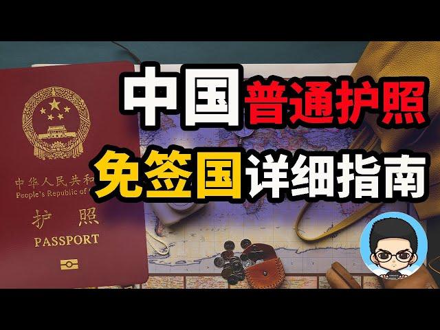 Detailed Entry Condition Guide for Chinese Ordinary Passport Visa-free and Visa-on-arrival Countries