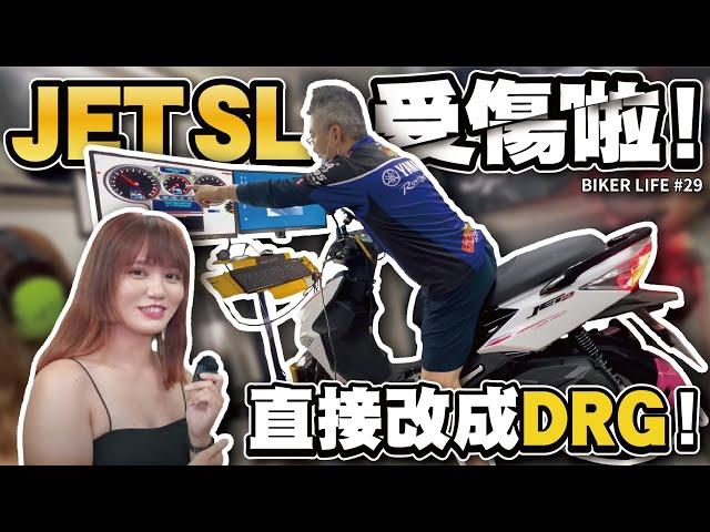 JET SL被惡操到受傷？那就直接改成DRG吧！從零開始的JET改裝日記！【Biker Life #29】｜彎道小魔女Elena