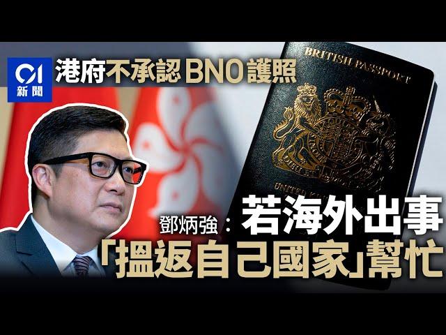 港府不承認BNO護照　鄧炳強喊話：海外出事搵自己國家幫忙｜ 01新聞