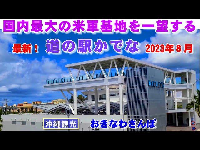 ◤沖縄観光雨の日もOK◢  嘉手納米軍基地を一望，最新の『2023年８月の道の駅かでな』。 570  沖縄旅行 おきなわさんぽ 沖縄散歩