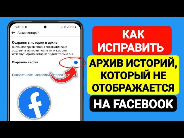 Как исправить архив историй, который не отображается на Facebook