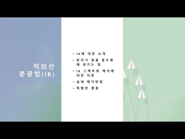 적외선 분광법(IR spectroscopy) 수정본(재업로드)