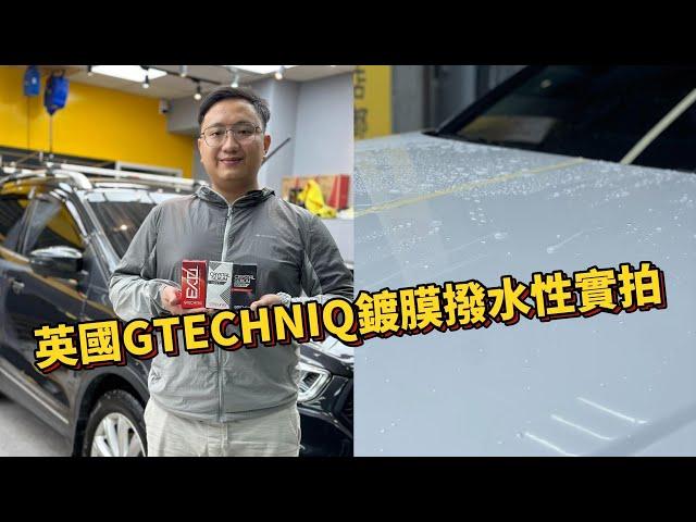 汽車鍍膜後的撥水性實拍！英國GTECHNIQ藥劑撥水效果怎麼樣呢？