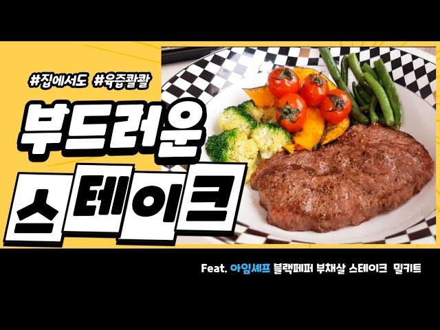 [광고]초간단 밀키트요리 블랙페퍼 부채살 스테이크 Black Pepper Fan Steak | Feat. 아임셰프 블랙페퍼 부채살 스테이크 | 스테이크 추천