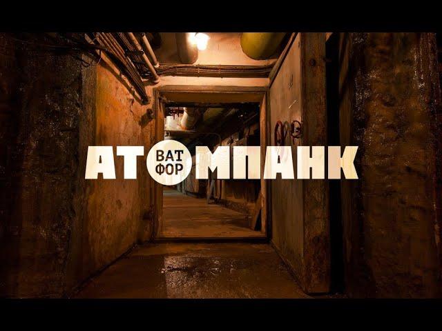 АТОМПАНК-01 | Константин Богданов, Дмитрий Стефанович, Олег Макаров