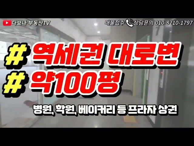 약100평의 프라자 상가 임대 평당1600원의 적은 관리비 역세권 대로변 상가 #상가전문 #상가임대 #가든임대  #상가전문부동산