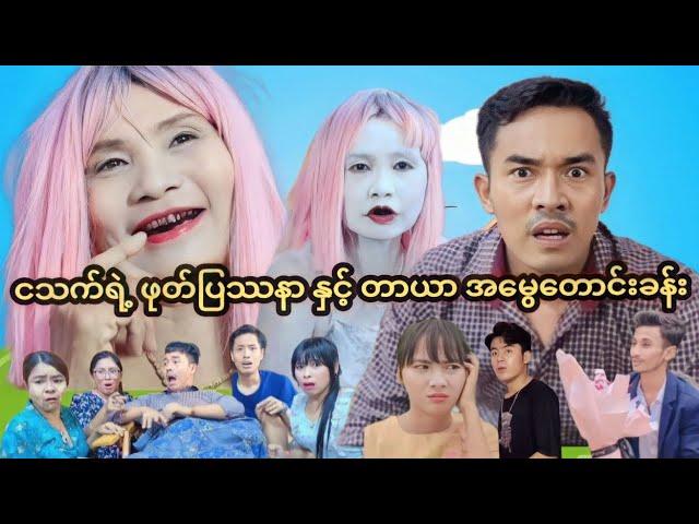 ငသက်ရဲ့ဖုတ်ပြဿနာ နှင့် တာယာအမွေ​တောင်းခန်း ( official mommy thet funny video) #မာမီသက် #မာယာ #တာယာ