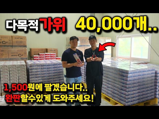 [우리같이 공구해요]EP.7 성능좋은 국산 다목적 가위 40,000개 1500원에 재고처분 하겠습니다 많은관심부탁드립니다^^