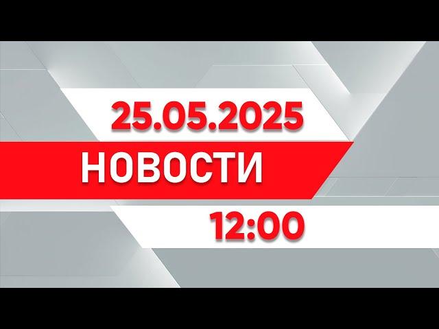 Выпуск новостей 12:00 от 25.05.2025