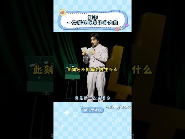 劉旸：我是不是被觀眾做局了#劉旸 #搞笑 #萬萬沒想到