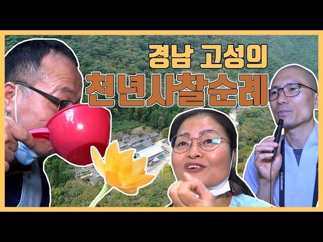 경남 고성의 천년 고찰 순례 여행‍ | 생생투데이 사람과 세상, (KBS 2020.10.23,금 방송)