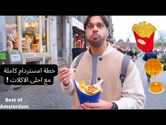 امستردام فاقت توقعاتي! احلى الاكلات والاماكن | Amsterdam Exceeded My Expectations| BEST FOODs AROUND