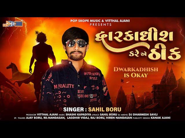 Dwarkadhish Kare Ae Thik | Sahil Boru | દ્વારકાધીશ કરે એ ઠીક । Latest Gujarati Song 2025