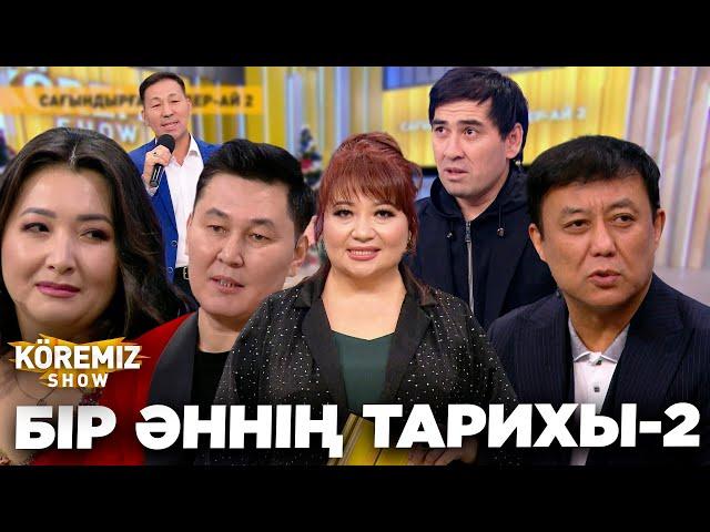 БІР ӘННІҢ ТАРИХЫ-2 / KOREMIZ SHOW