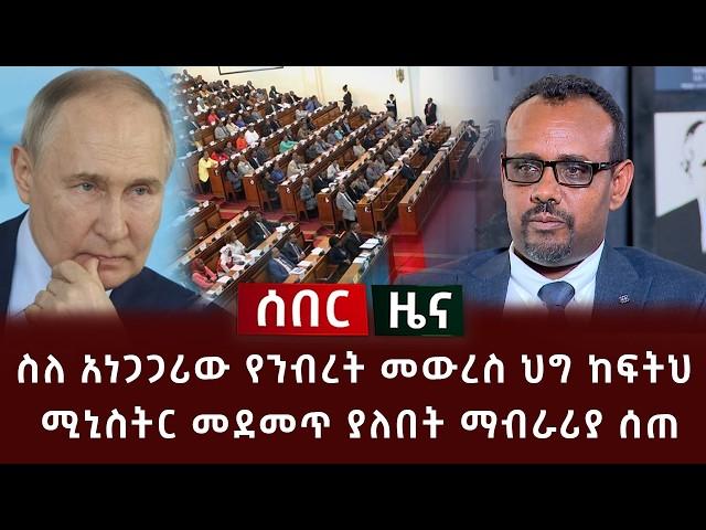 ሰበር ዜና - ስለ አነጋጋሪው የንብረት መውረስ ህግ ከፍትህ ሚኒስትር መደመጥ ያለበት ማብራሪያ ሰጠ