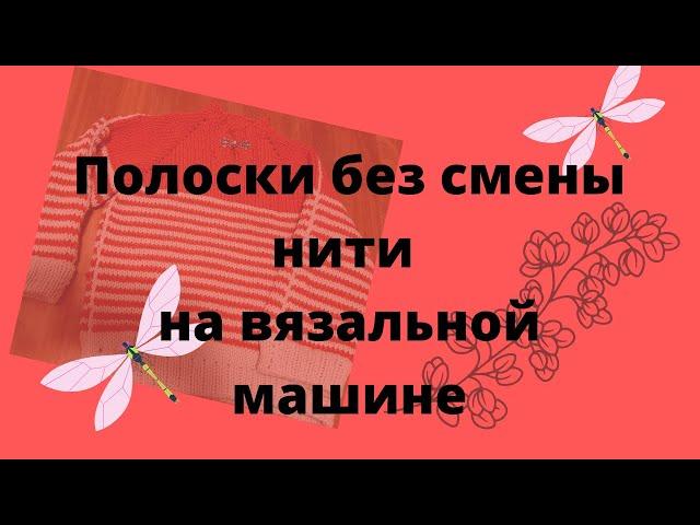 Вязание полосок на вязальной машине без смены нити, быстро и просто.