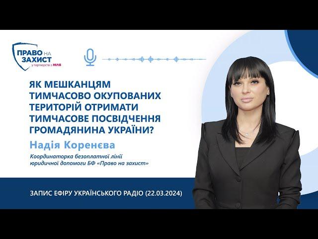 Як мешканцям тимчасово окупованих територій отримати тимчасове посвідчення громадянина України?