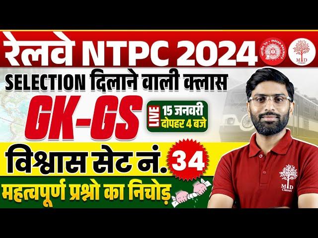 NTPC GK GS CLASS 2024 | NTPC GK GS PRACTICE SET | GK GS FOR NTPC | RRB NTPC GK GS 2024 | NTPC GK GS