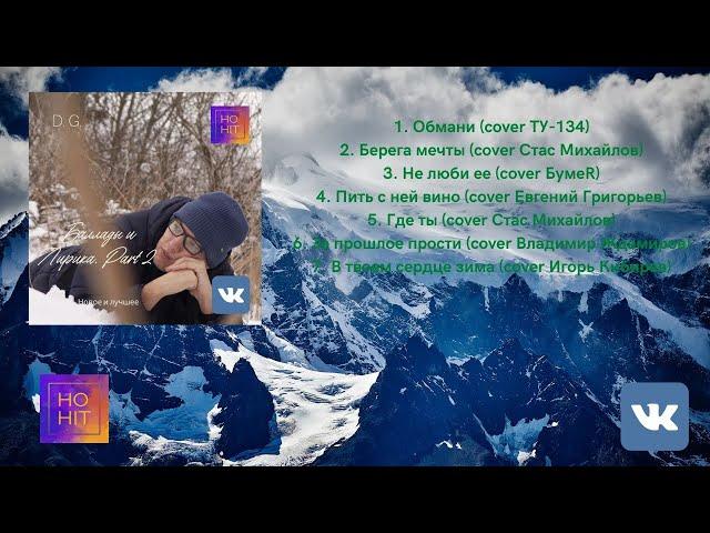 D. G. - Баллады и Лирика. Part 2 (Album 2023)