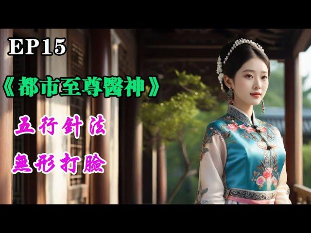 EP15：#都市至尊医神+五行针法，无形打脸