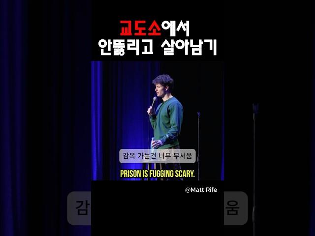 교도소에서 살아남기 @MattRifeComedy #맷라이프