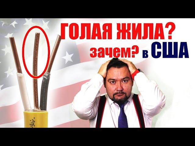 Почему в США  применяют кабель с голой жилой? #энерголикбез