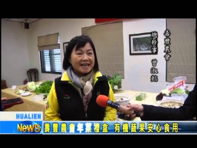壽豐農會年菜禮盒 有機蔬果安心食用