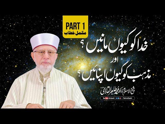 Itikaf 2024: Why Believe in God and Embrace Religion? (Complete Speech) | Dr Muhammad Tahir-ul-Qadri