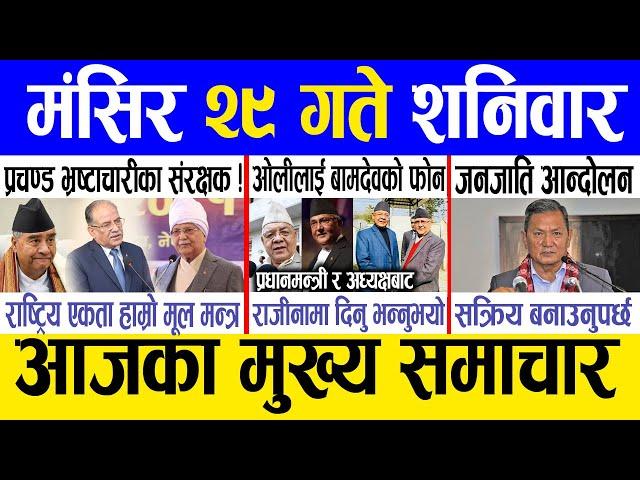 Today news  nepali news | aaja ka mukhya samachar, nepali samachar live | Mangsir 29 gate 2081