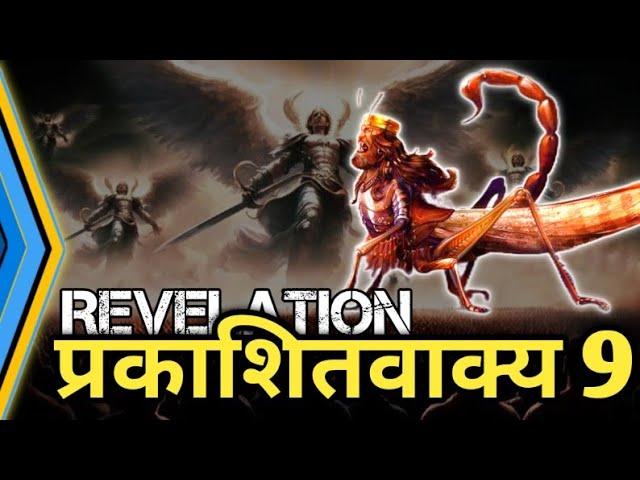 बाइबल का सबसे डरावना अध्याय है  Revelation-9