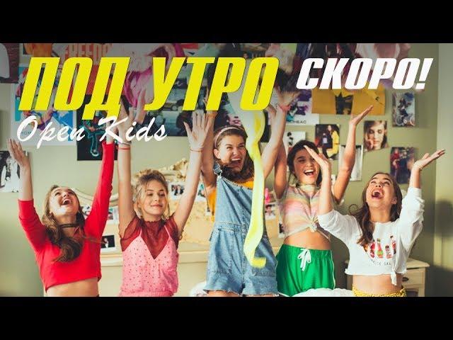 Open Kids – Под Утро (Official teaser)