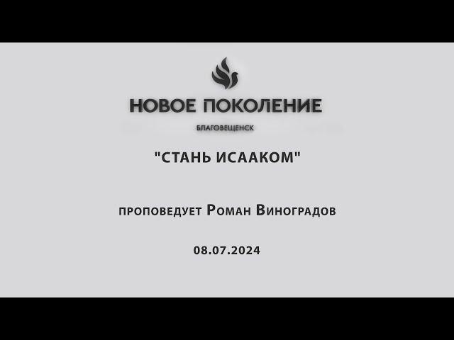 "СТАНЬ ИСААКОМ" проповедует Роман Виноградов (Онлайн служение 08.07.2024)