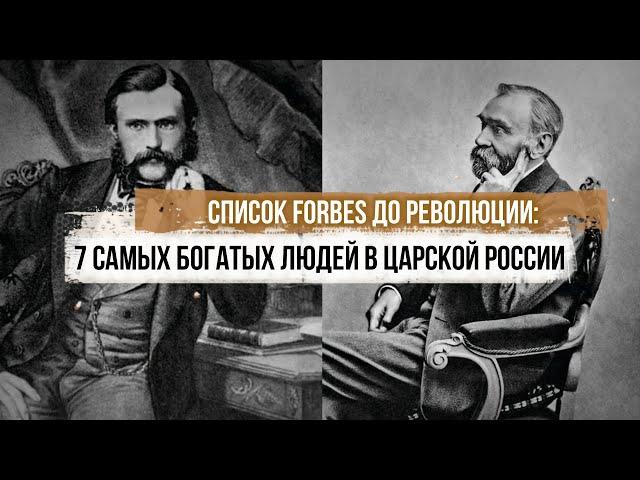 Список Forbes до революции: 7 самых богатых людей в царской России