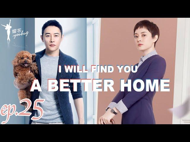 ENG SUB【安家 I will find you a better home】 Ep25 职场女王孙俪vs佛系店长罗晋