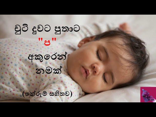 චුටි දුවට පුතාට ප අකුරෙන් නමක්