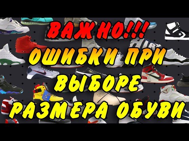 Ошибки при выборе размера кроссовок. Как правильно выбрать размер обуви.