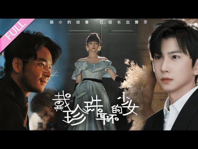 完結合集《戴珍珠耳環的少女》第1-73集丨她為了復仇，周旋於兩兄弟之間，救了她的老師一步步教她如何復仇，自己卻對她越陷越深，愛上了她，得知她要嫁給別人，對她的喜歡徹底藏不住了#虐戀#復仇  丨超甜