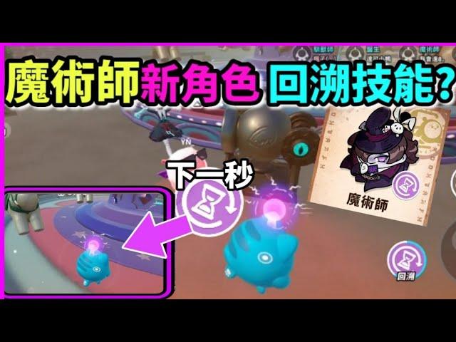 【蛋仔派對】逃離驚魂夜新角色‘’魔術師‘’ 不專業攻略實戰🪄  技能是回溯?