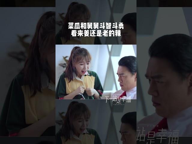 菜瓜讨好舅舅狂说好话，没想到舅舅不买账～《下一站是幸福》【欢迎订阅SMG尚世五岸梦想剧场】