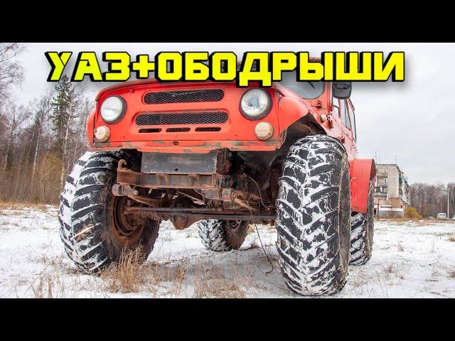 Уаз на ободрышах, самый бюджетный и проходимый вездеход.